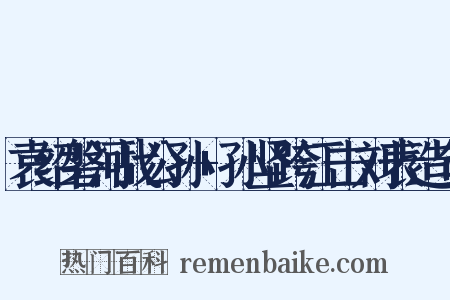 袁绍磐河战公孙+孙坚跨江击刘表造句是什么意思的图片
